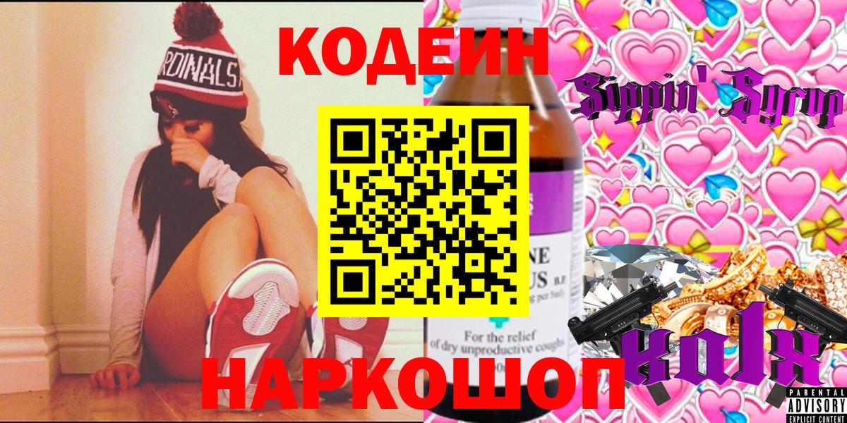 Кодеин Purple Drank Новошахтинск