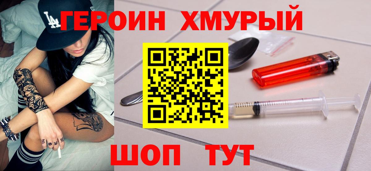 Героин хмурый Новошахтинск